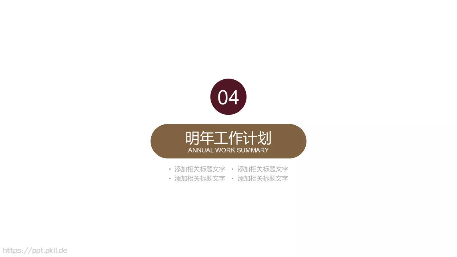 工作计划汇报PPT模板 第 18 页预览图