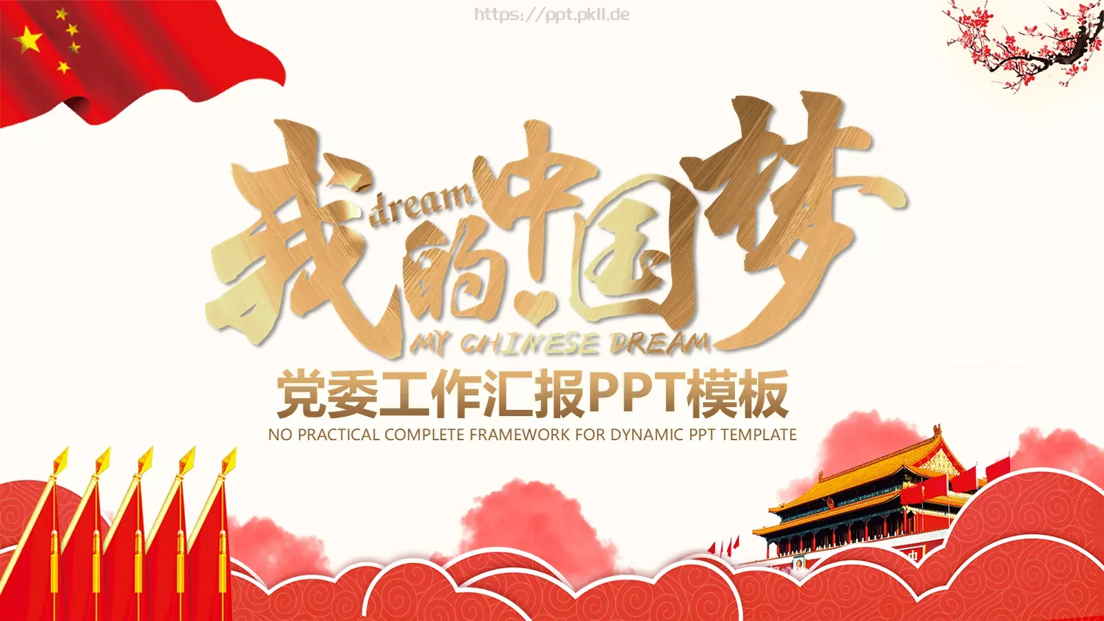 党委工作汇报PPT模板 封面图
