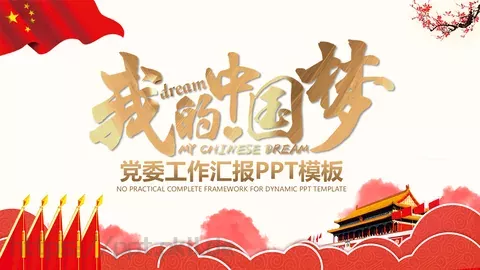 党委工作汇报PPT模板 缩略图