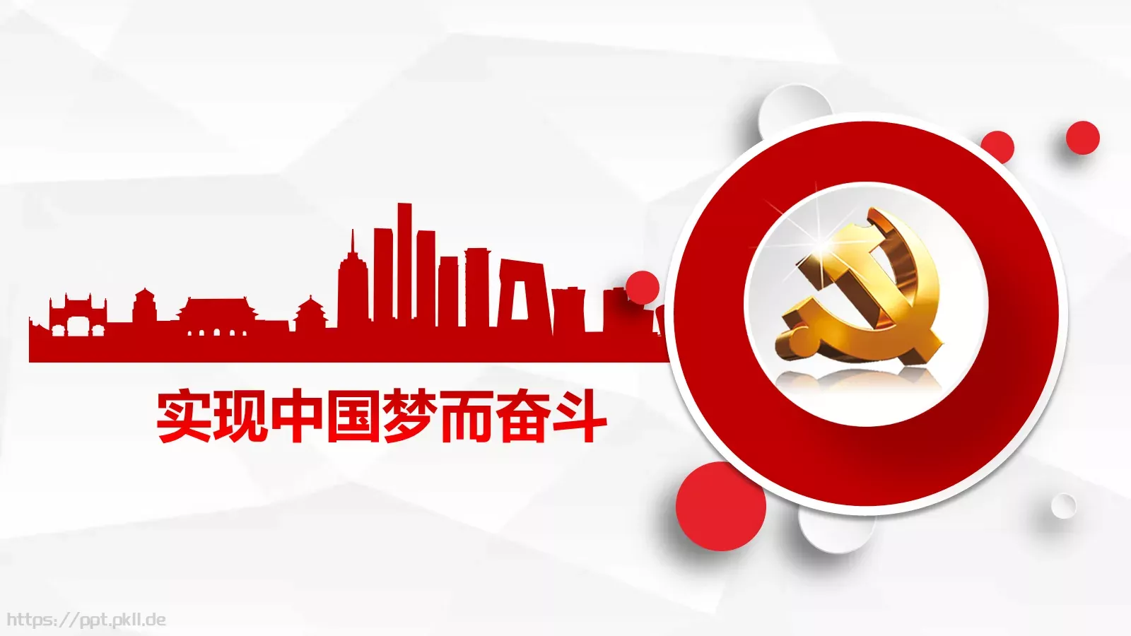 党政党建中国梦而奋斗PPT模板 封面图