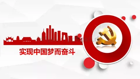 党政党建中国梦而奋斗PPT模板 缩略图