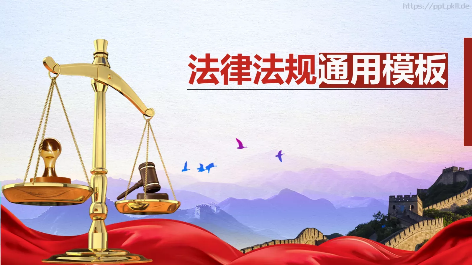 法律法规PPT模板 封面图