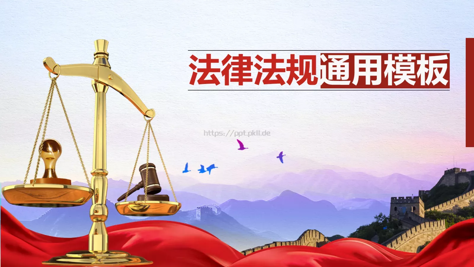 法律法规PPT模板 第 1 页缩略图