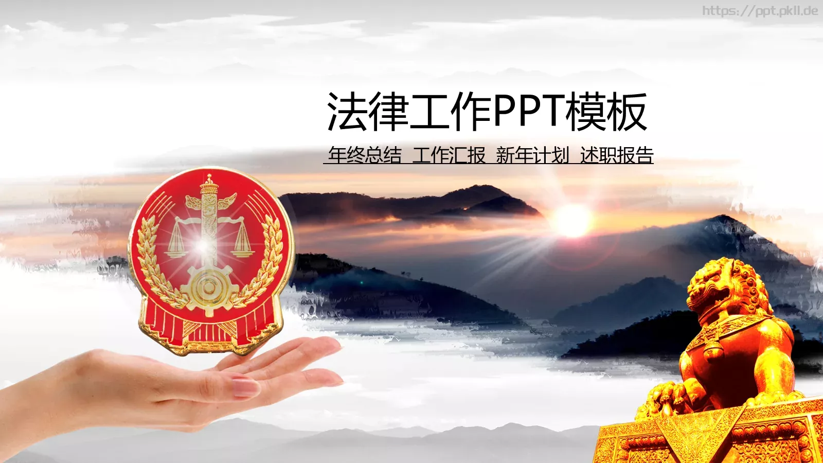 法律工作汇报PPT模板 封面图