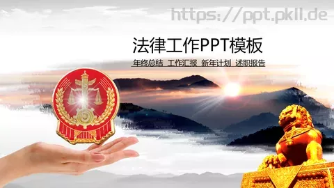 法律工作汇报PPT模板 缩略图