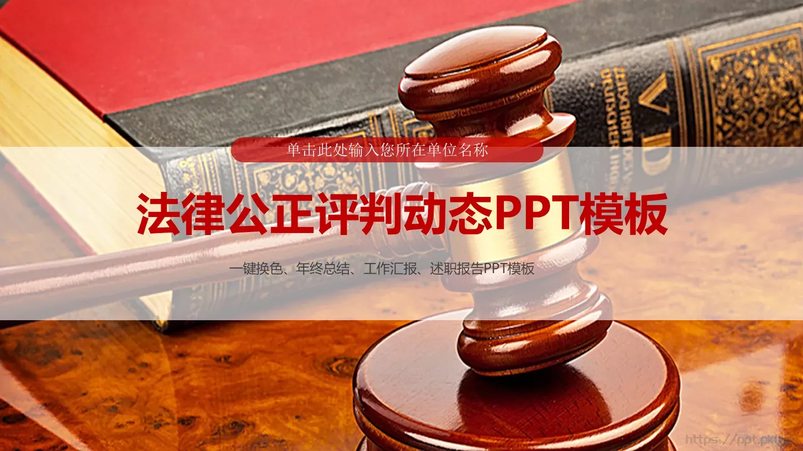 法律公正评判动态工作汇报PPT模板 封面图