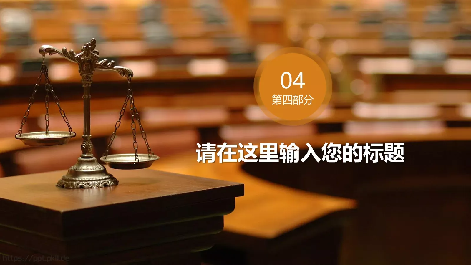 法律咨询服务PPT模板 第 21 页预览图