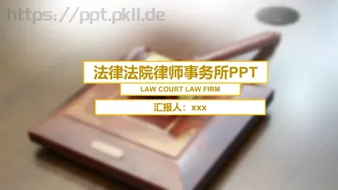 法律法院律师事务所PPT模板 缩略图
