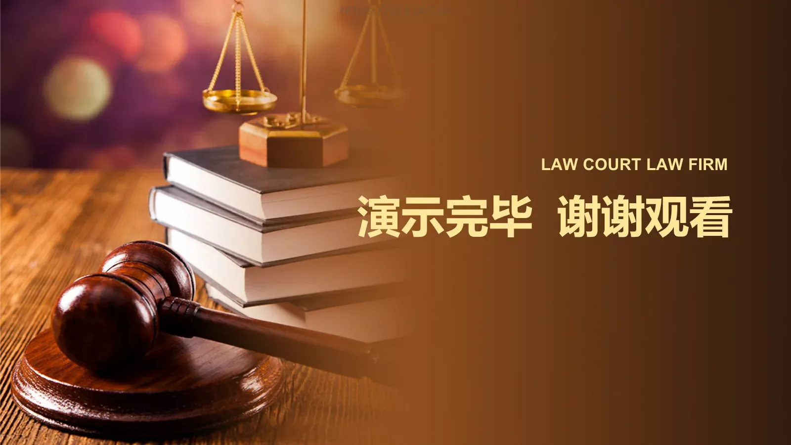 法律法院律师事务所PPT模板 第 25 页预览图