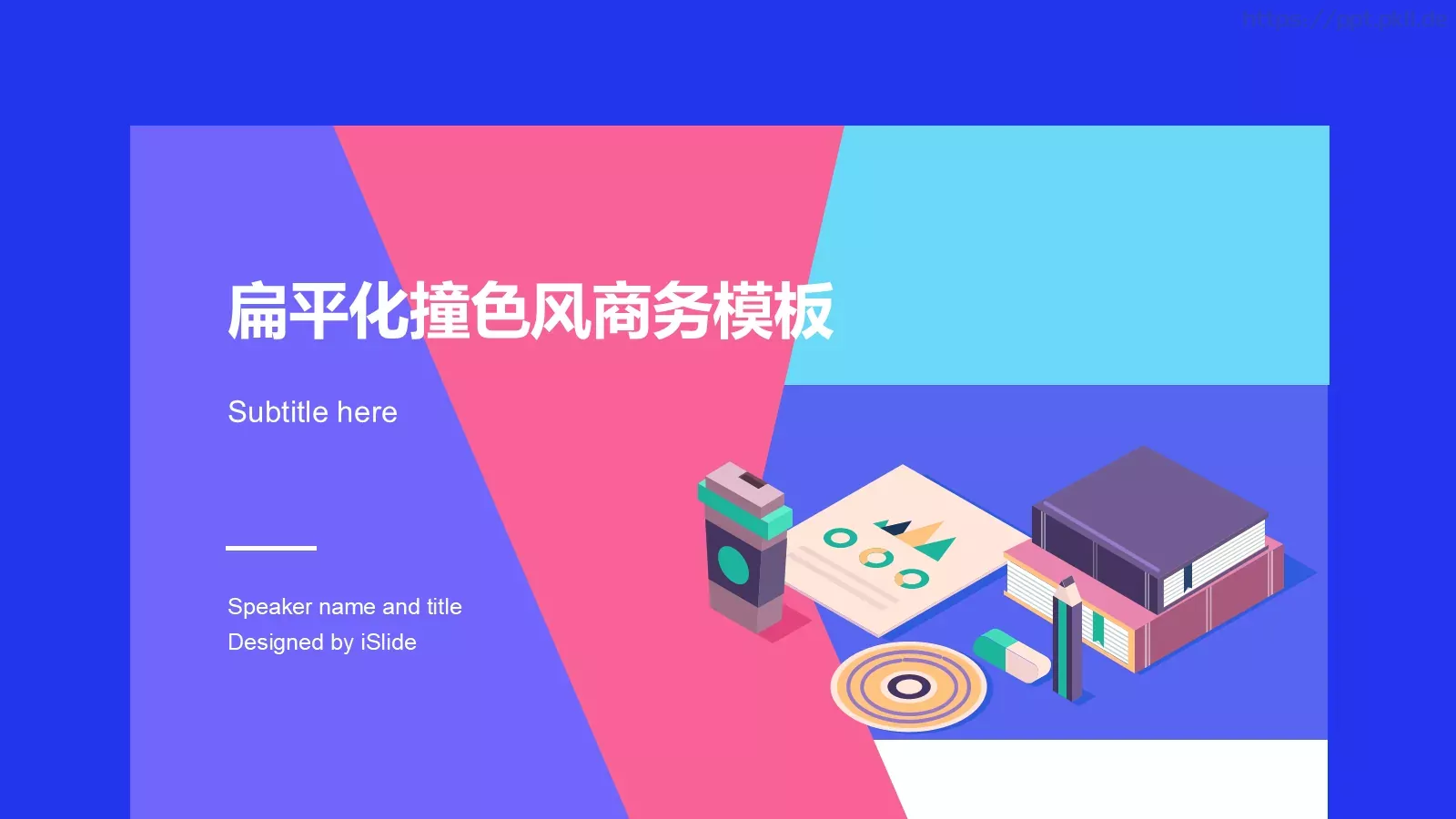 扁平化撞色风商务汇报PPT模板 封面图