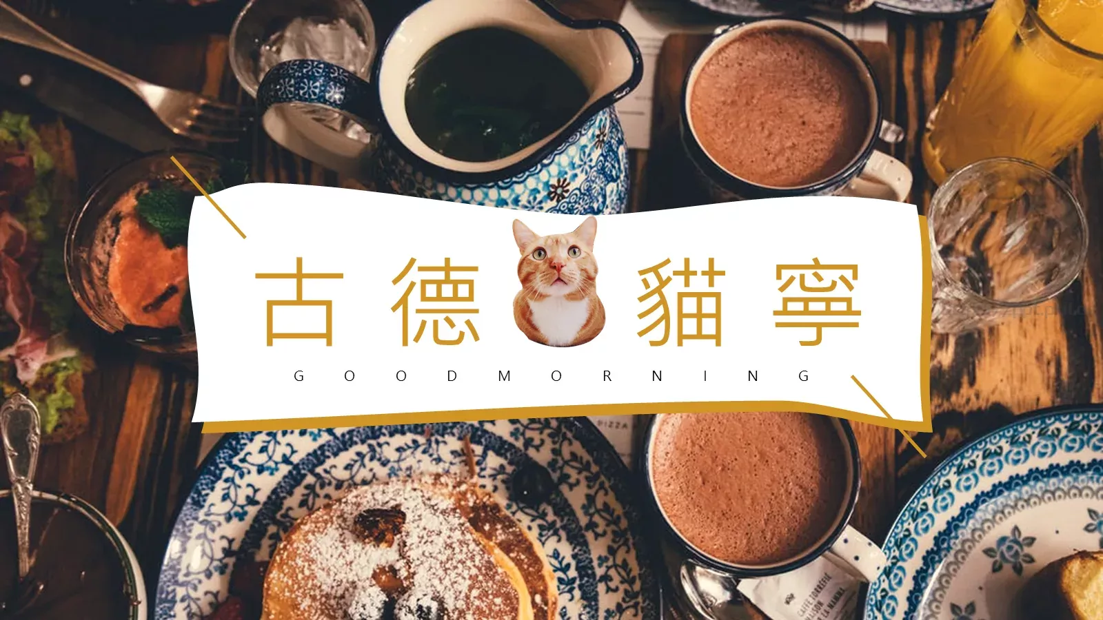 通用模板古德猫宁通用 封面图