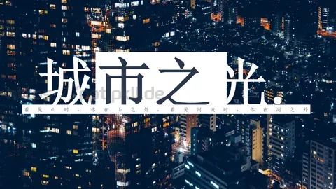 城市之光深蓝文艺风格通用PPT模板 缩略图