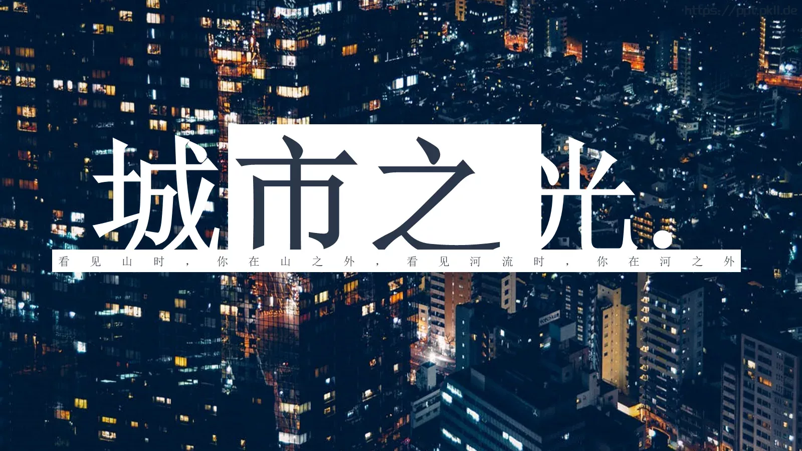 城市之光深蓝文艺风格通用PPT模板 封面图