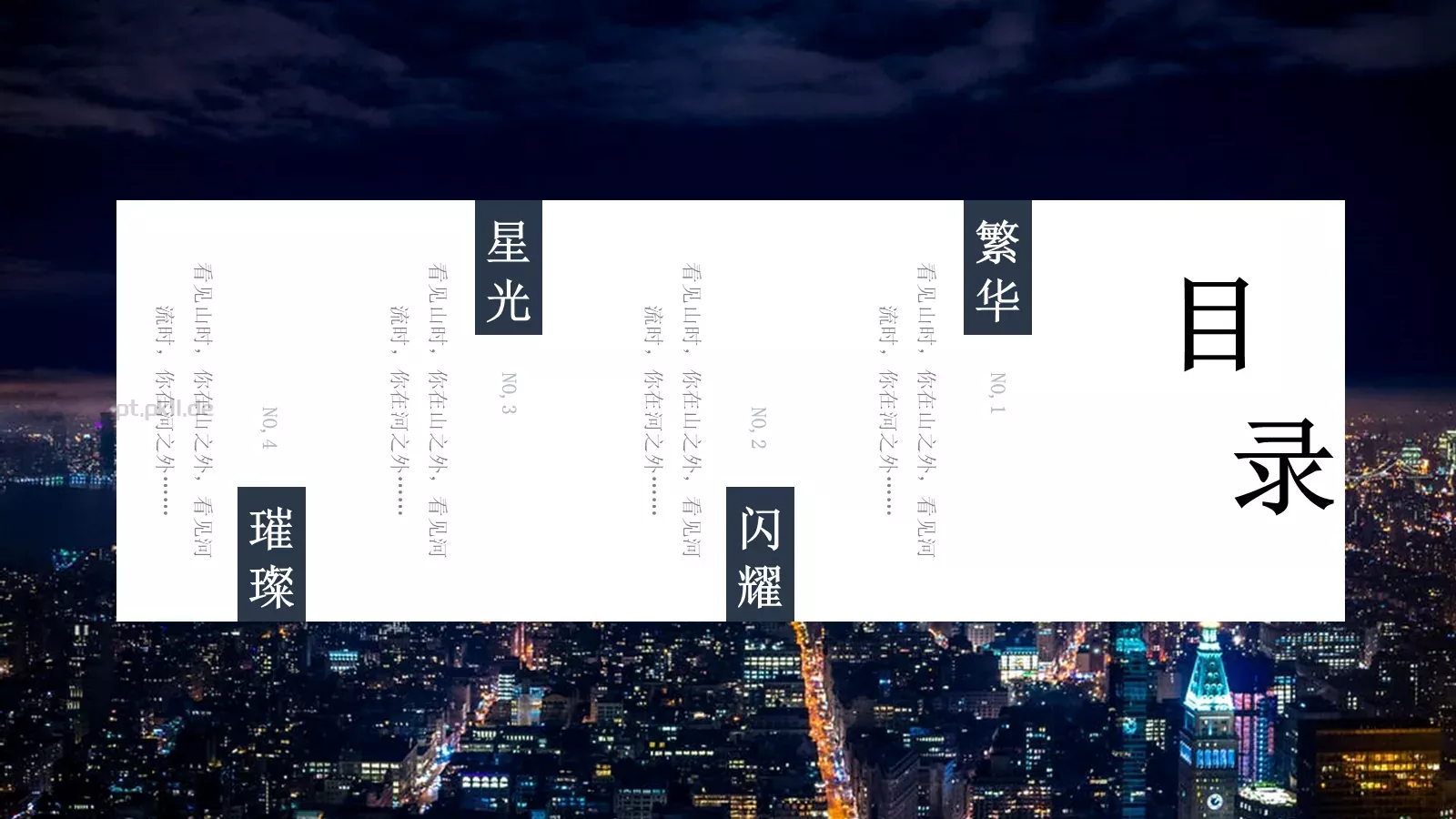 城市之光深蓝文艺风格通用PPT模板 第 2 页缩略图