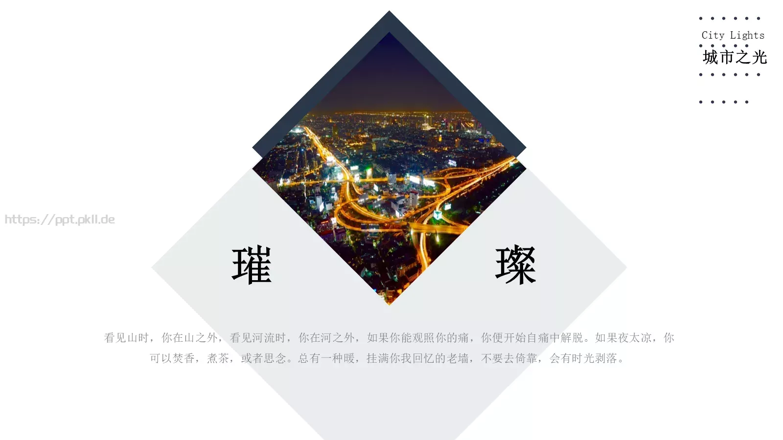 城市之光深蓝文艺风格通用PPT模板 第 22 页预览图