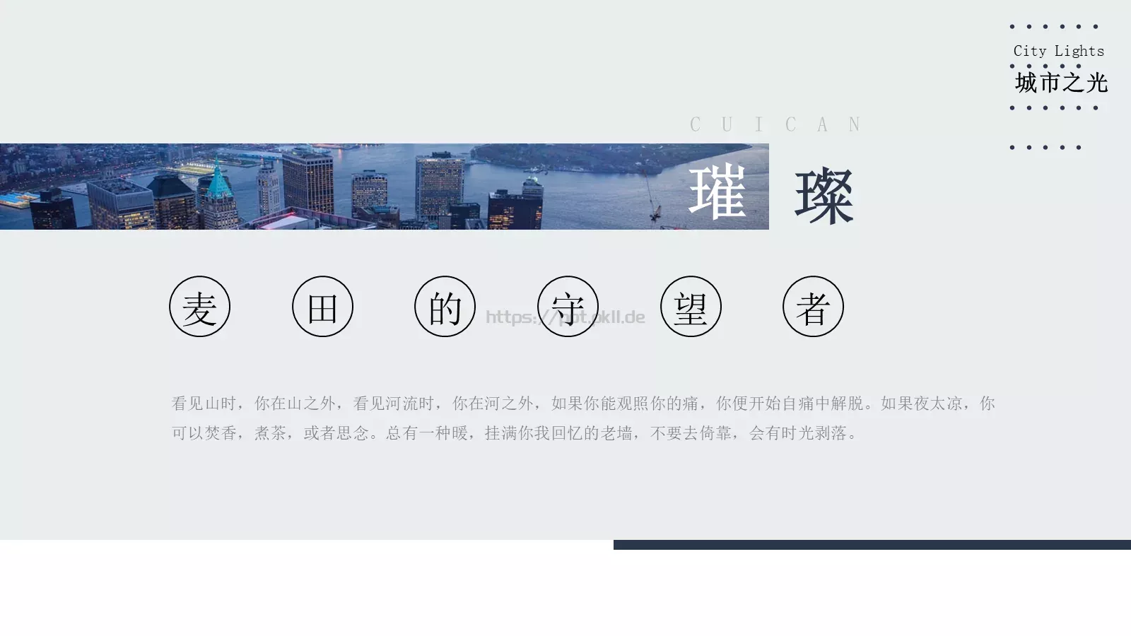 城市之光深蓝文艺风格通用PPT模板 第 23 页预览图