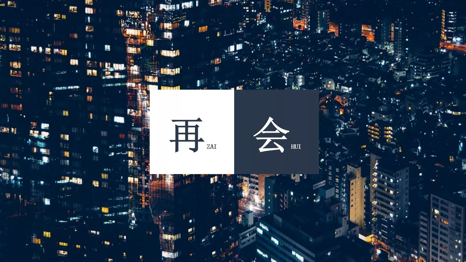 城市之光深蓝文艺风格通用PPT模板 第 26 页预览图
