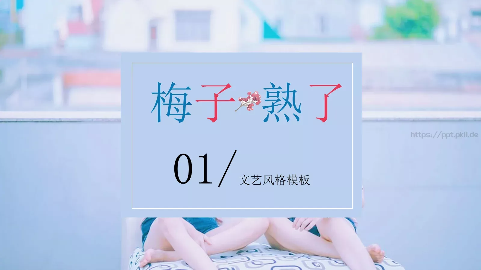 JT设计分享【引·文艺风象】清新文艺图文混排PPT模板 第 3 页缩略图