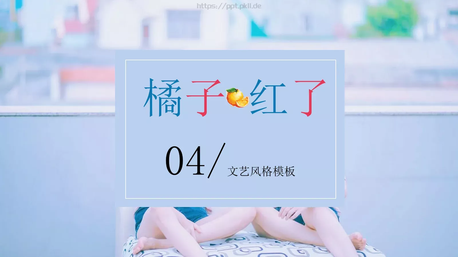 JT设计分享【引·文艺风象】清新文艺图文混排PPT模板 第 18 页预览图