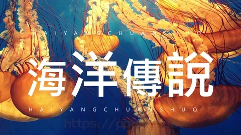 海洋传说图文混排文艺PPT模板 缩略图