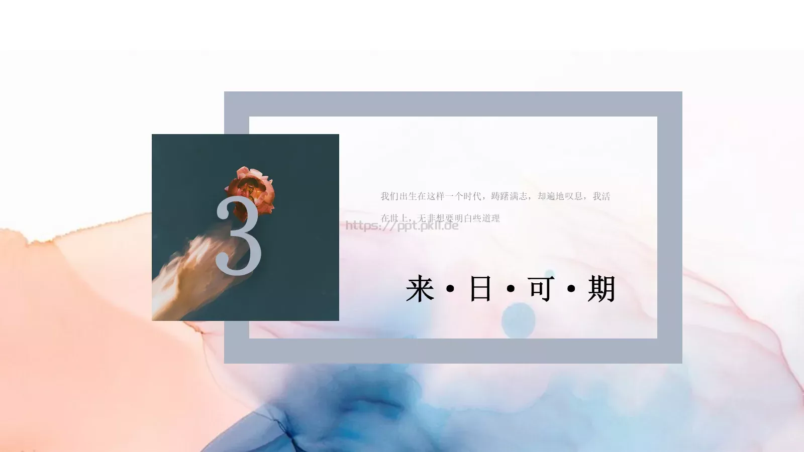 清新淡雅文艺通用PPT模板 第 13 页预览图