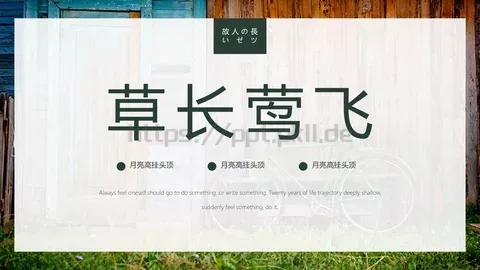 草长莺飞绿色商务通用PPT模板 缩略图