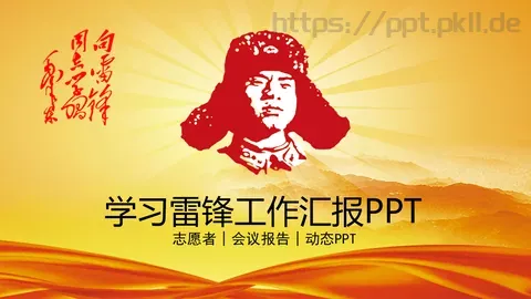 学习雷锋工作汇报PPT模板 缩略图
