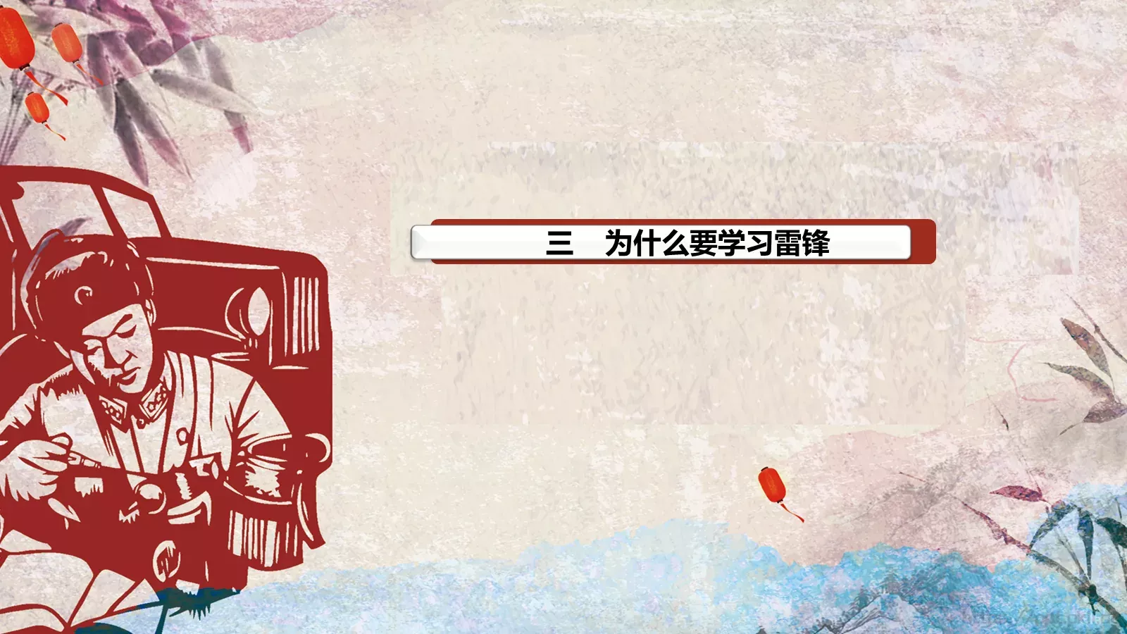 JT设计分享学习雷锋 (06PPT模板 第 18 页预览图