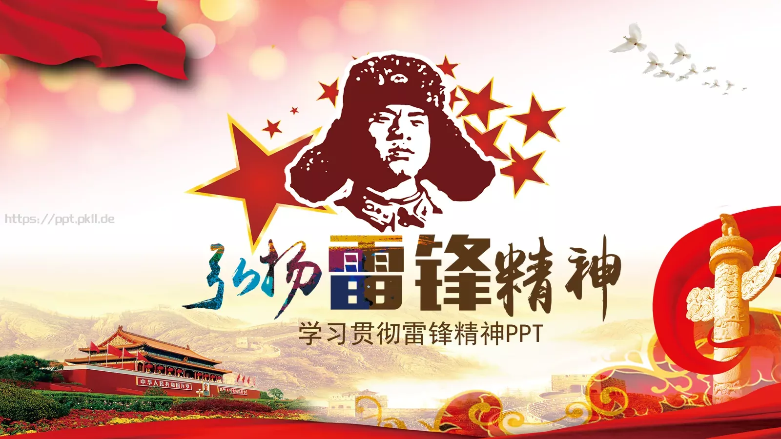 学习贯彻雷锋精神PPT模板 封面图