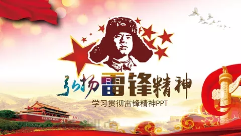 学习贯彻雷锋精神PPT模板 缩略图