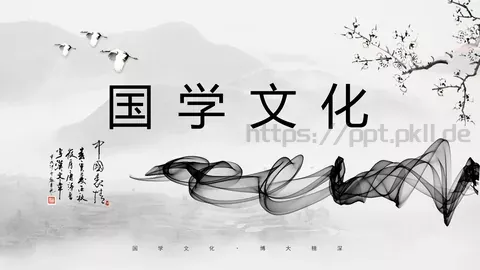 培训课件国学文化 缩略图