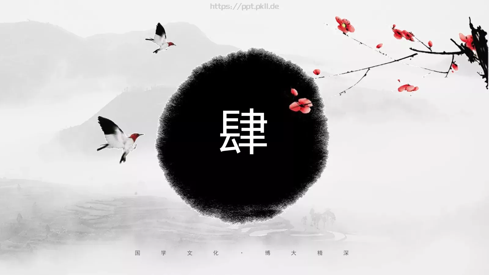 培训课件国学文化 第 19 页预览图
