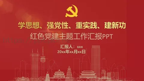 红色党政风党建工作汇报PPT模板 缩略图