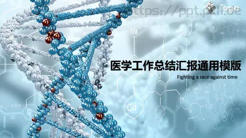 医学工作总结汇报通用模版PPT模板 缩略图