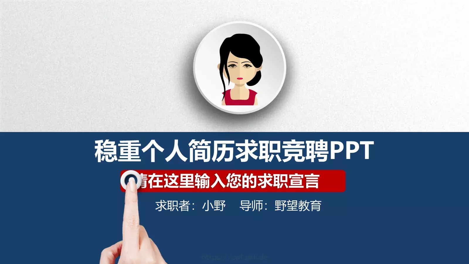 稳重个人简历求职竞聘PPT模板 封面图