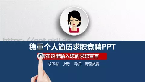 稳重个人简历求职竞聘PPT模板 缩略图