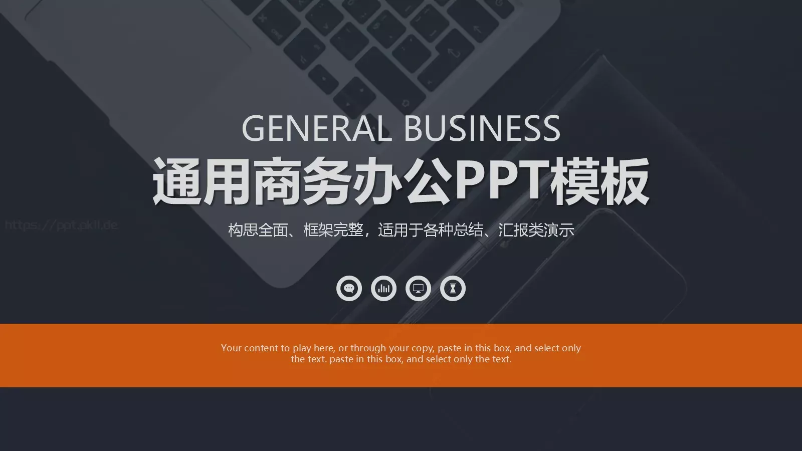 通用商务办公汇报PPT模板 封面图