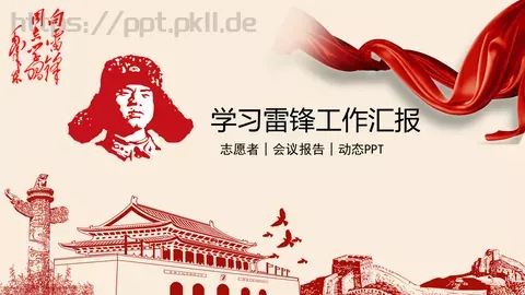 学习雷锋工作汇报PPT模板 缩略图