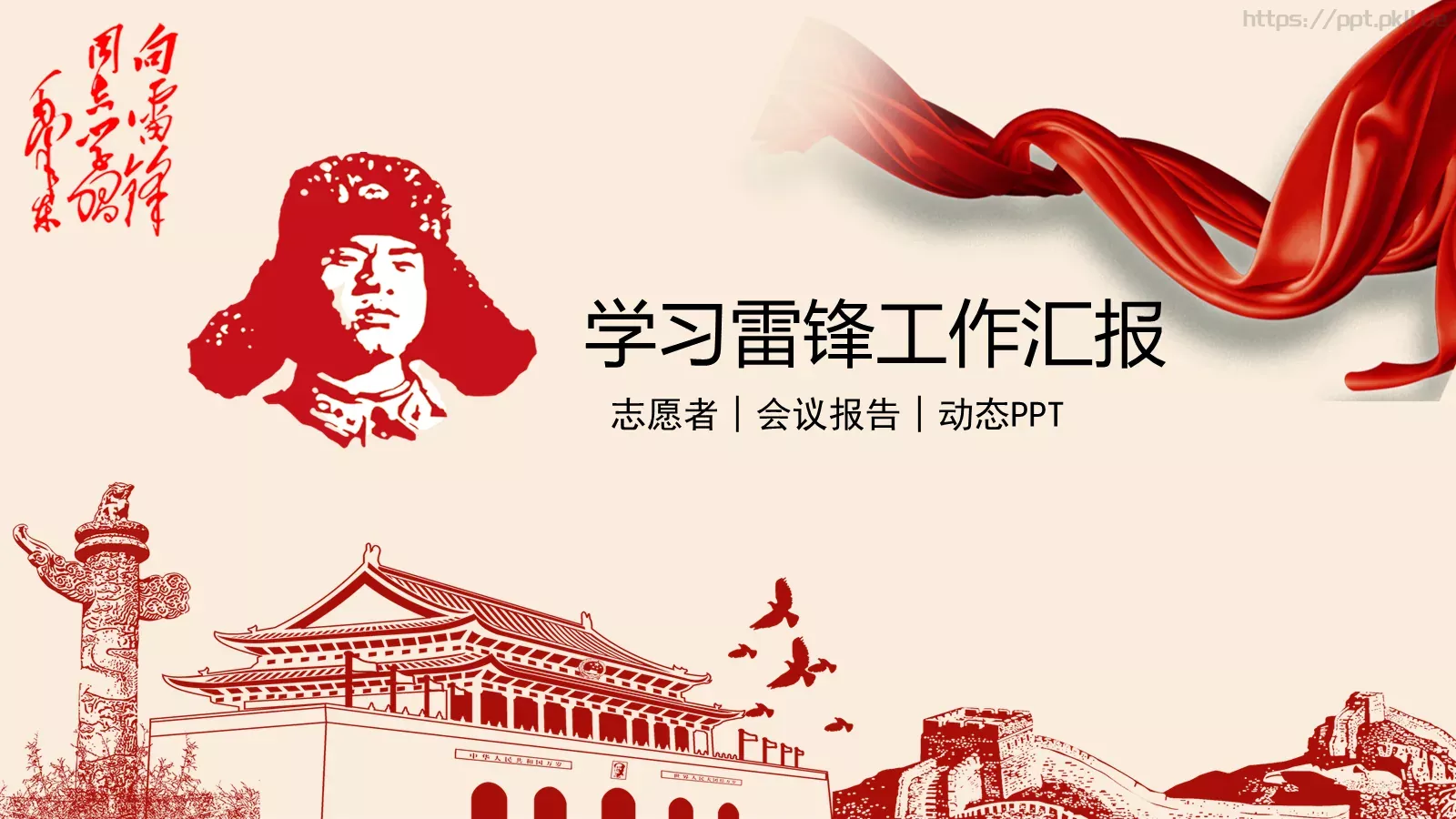 学习雷锋工作汇报PPT模板 第 1 页缩略图
