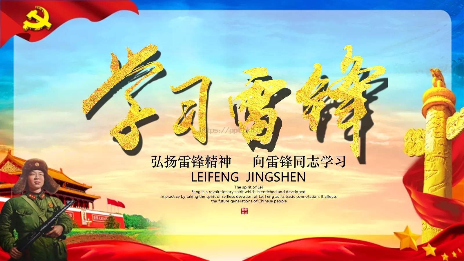 弘扬雷锋精神 向雷锋同志学习PPT模板 第 1 页缩略图