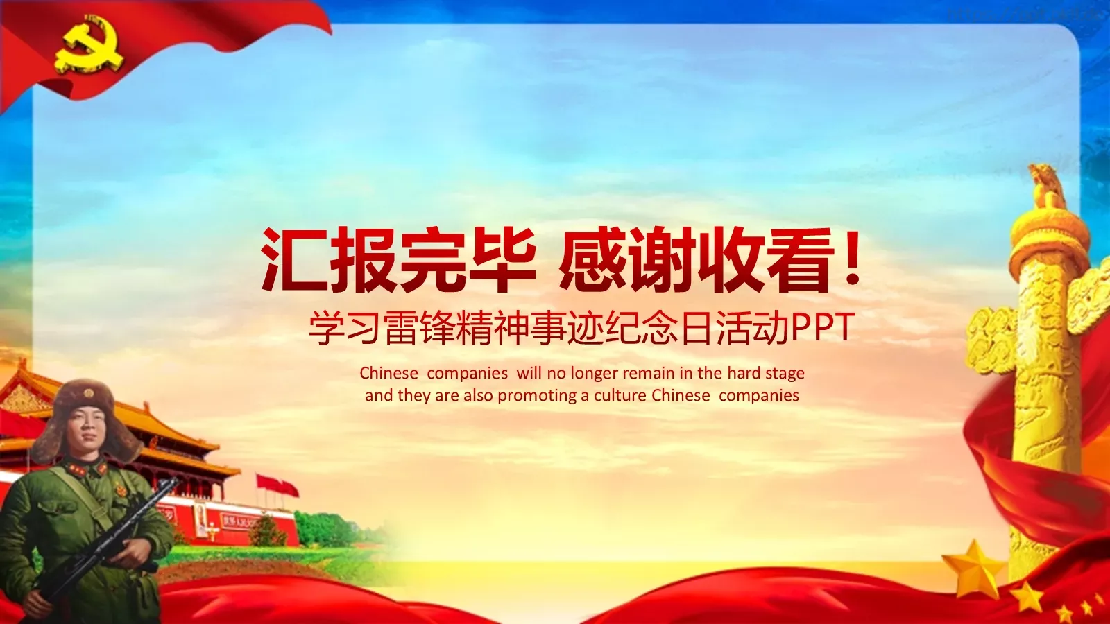 弘扬雷锋精神 向雷锋同志学习PPT模板 第 25 页预览图