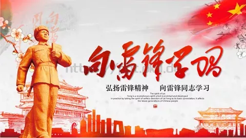 弘扬雷锋精神 向雷锋同志学习PPT模板 缩略图