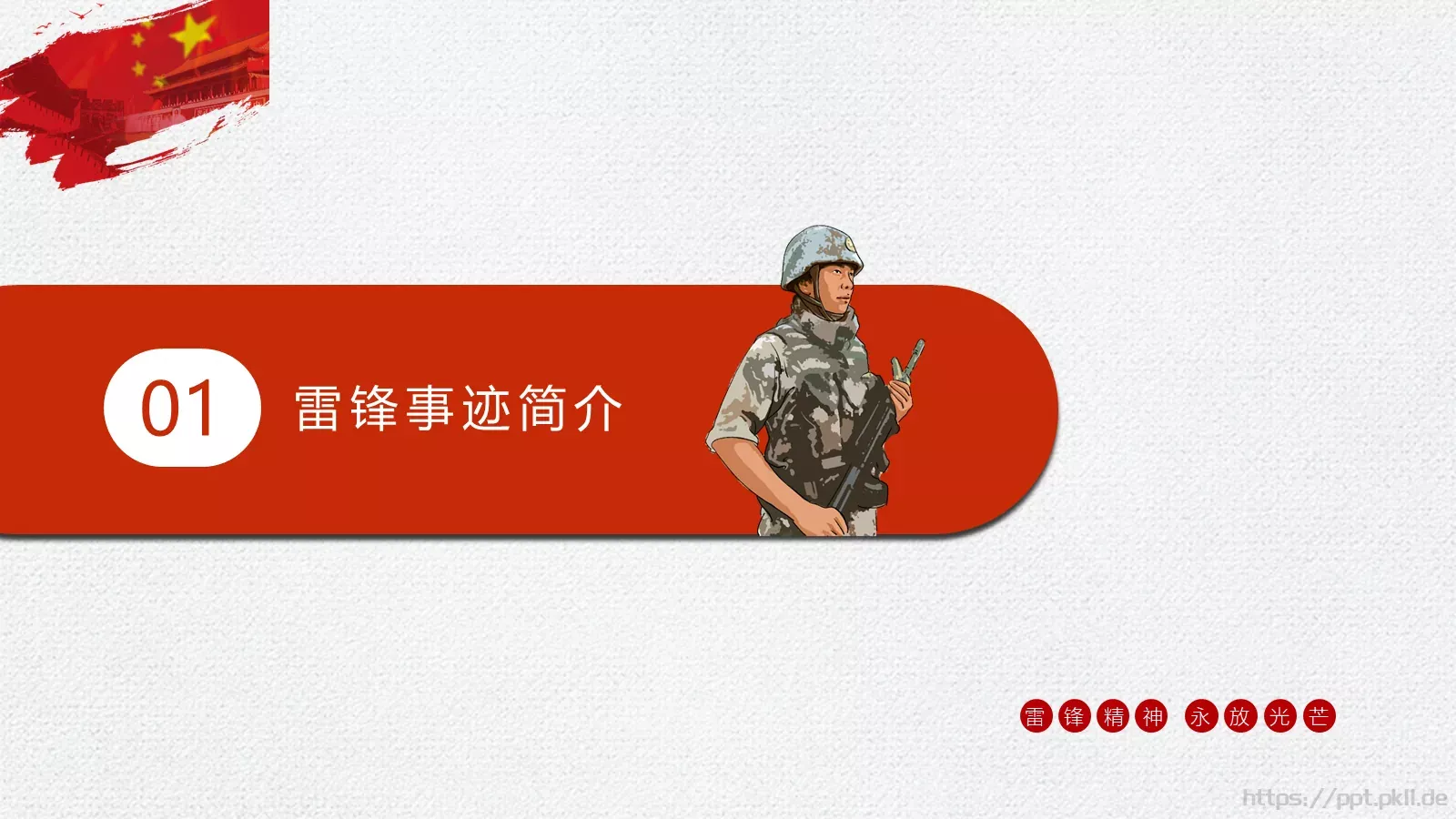 党政党建雷锋精神PPT模板 第 4 页缩略图