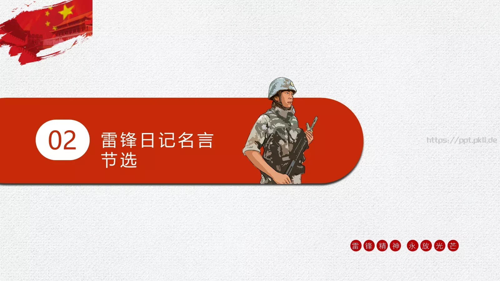 党政党建雷锋精神PPT模板 第 11 页预览图