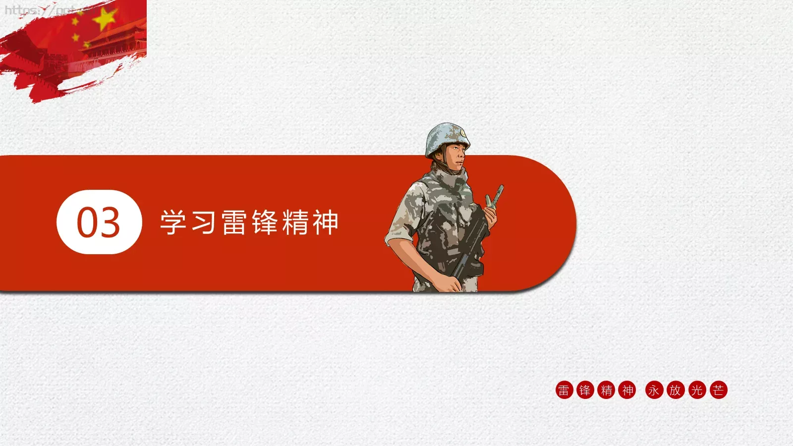 党政党建雷锋精神PPT模板 第 18 页预览图