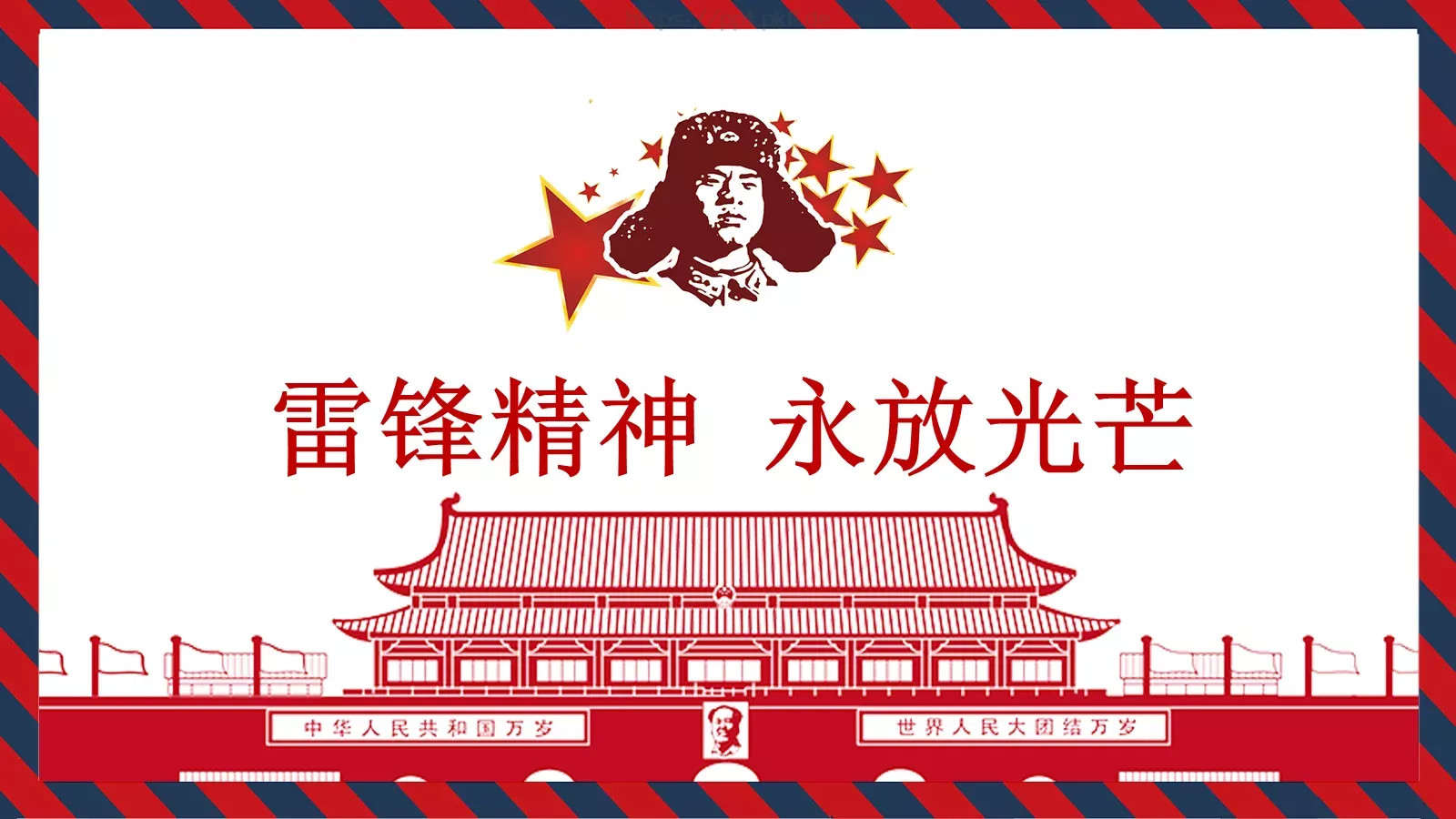 雷锋精神永放光芒PPT模板 封面图