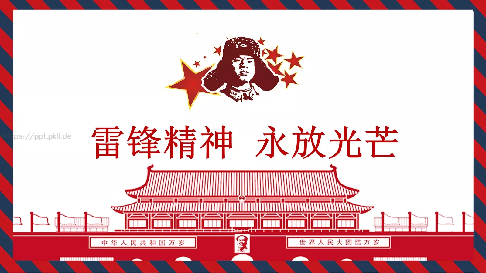 雷锋精神永放光芒PPT模板 第 1 页缩略图