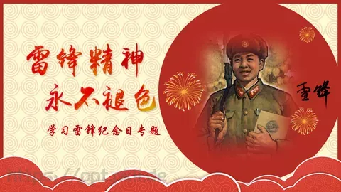 学习雷锋纪念日专题PPT模板 缩略图