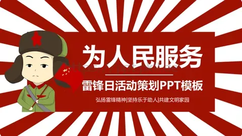 为人民服务主题学习雷锋PPT模板 缩略图
