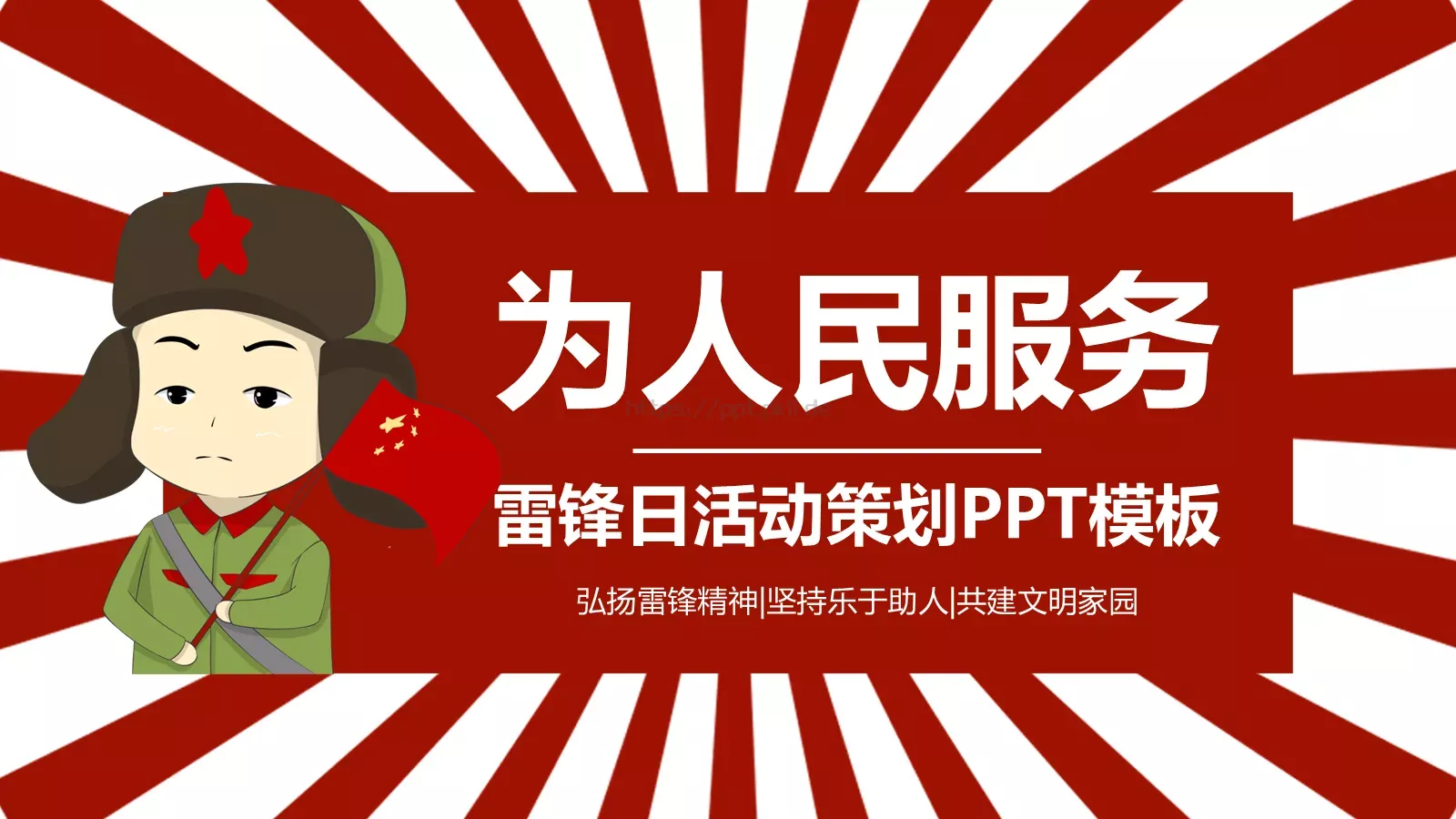 为人民服务主题学习雷锋PPT模板 封面图